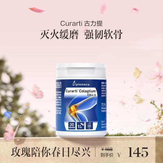 保税直发 Curarti 古力提 UC-II骨胶原关节片 30粒/ 1瓶装/3瓶装 商品图0