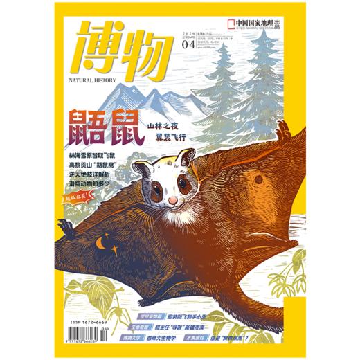 博物杂志 2026年4月刊 鼯鼠
封面故事 翼装飞行鼻祖 商品图1