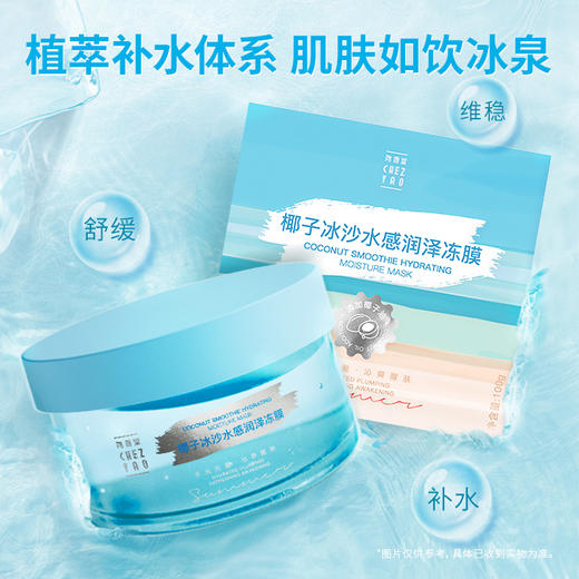 尧香堂椰子冰沙水感润泽冻膜深层补水保湿涂抹面膜缓解干燥100g 商品图1