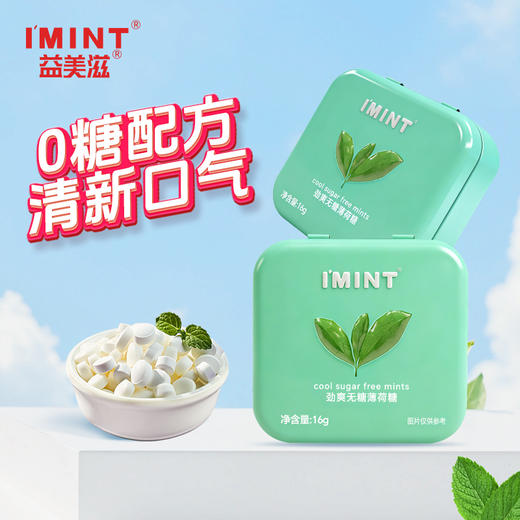 【醒粉福利19.9元10盒】广东·IMINT·无糖薄荷糖销量冠军 商品图3