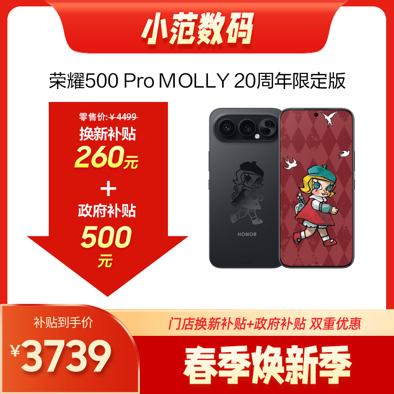 荣耀500 Pro MOLLY  20周年限定版 到店购机享260元补贴卷（补贴卷可作为VIP系列卷／回收卷／融合卷／配件卷/换新补贴/使用5选1）