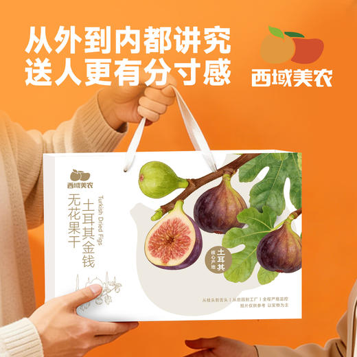 西域美农  土耳其金钱无花果干  礼盒装660g 商品图1