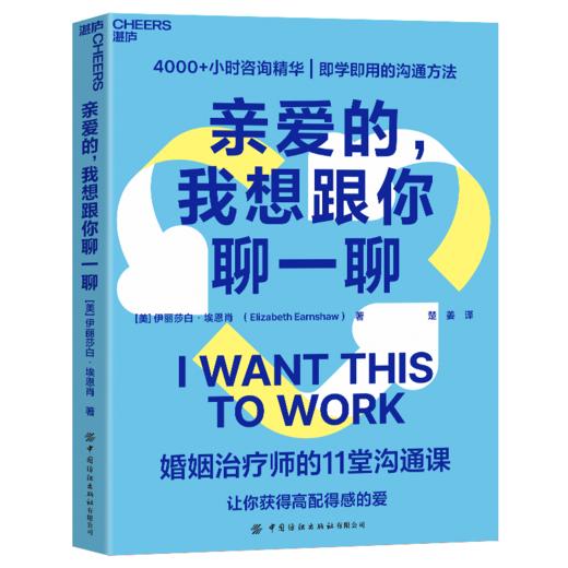 亲爱的，我想跟你聊一聊  如何在亲密关系中保持自我与联结 商品图1