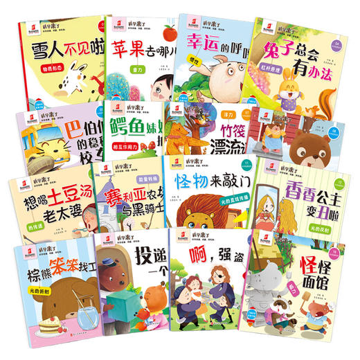 【单套】《科学来了》全16册 商品图3