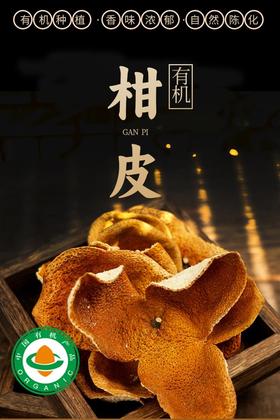 有机新会陈皮 青皮大红皮养生茶饮佳品