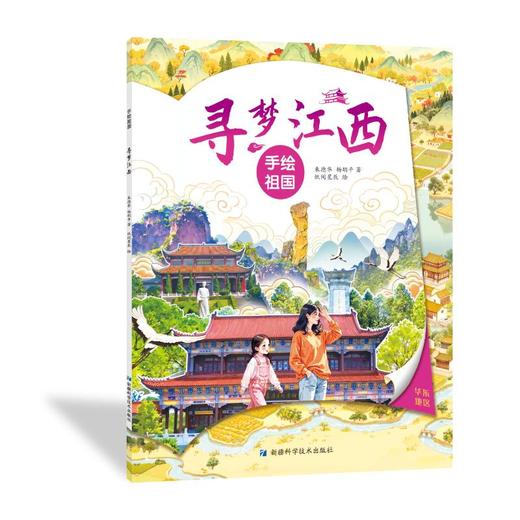 手绘祖国——寻梦江西 商品图0