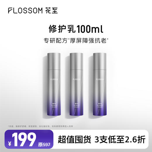 花至官配|修护乳3支囤货（效期至2026年10月） 商品图0