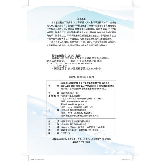 湖南省2022年严重水文气象干旱及抗旱工作评价 商品图4