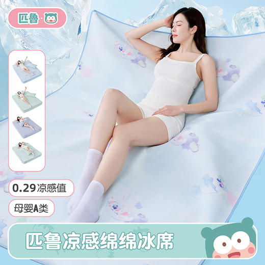 匹鲁凉感绵绵冰席 夏季凉席10A抗菌（多规格可选）★ 商品图0