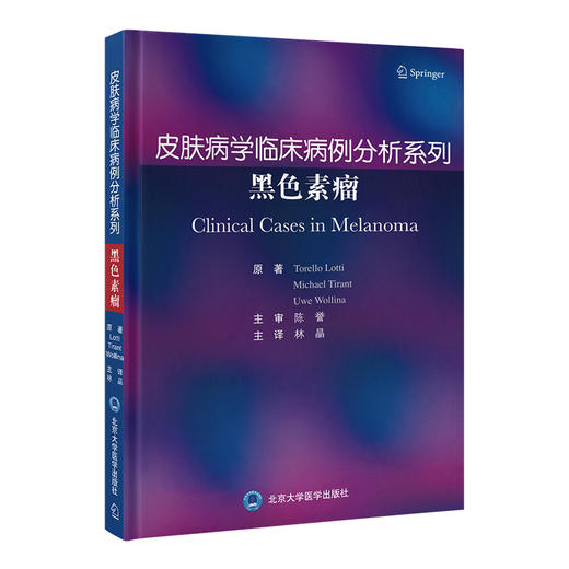 皮肤病学临床病例分析系列  黑色素瘤  主译：林 晶  北医社 商品图0