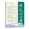 汉藏语学报(第17期) 商品缩略图0