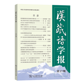 汉藏语学报(第17期)