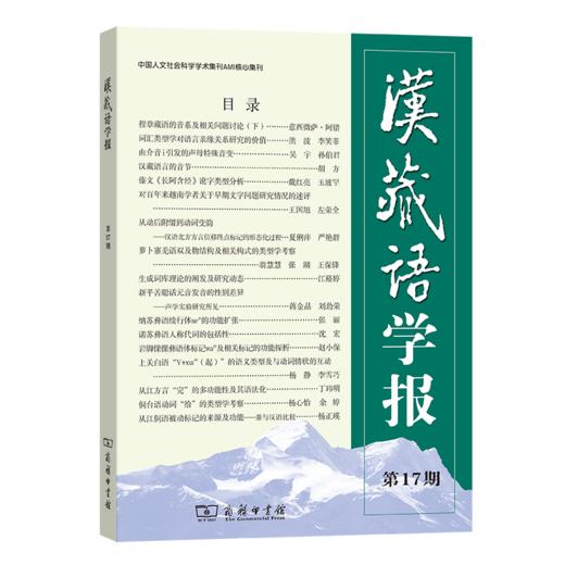 汉藏语学报(第17期) 商品图0