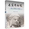石窟寺研究（第18辑） 9787030839725 商品缩略图0