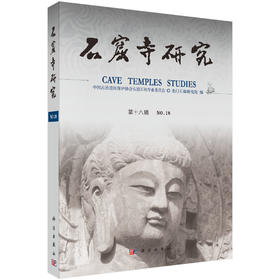 石窟寺研究（第18辑） 9787030839725