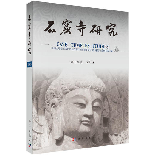 石窟寺研究（第18辑） 9787030839725 商品图0