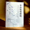 全环境情感场 中小学社会与情感能力培育新模式 创新育人模式 培养学生的社会与情感能力 商品缩略图3
