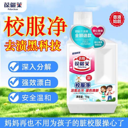 葆俪莱校服净活氧去污去黄去油护色增艳焕新强效漂白温和不伤手效期28年（瓶身微微磨损） 商品图0
