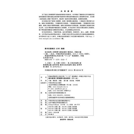 室内装饰工程预算与投标报价（第三版）（普通高等教育艺术设计类“十三五”规划教材.环境艺术设计专业） 商品图4