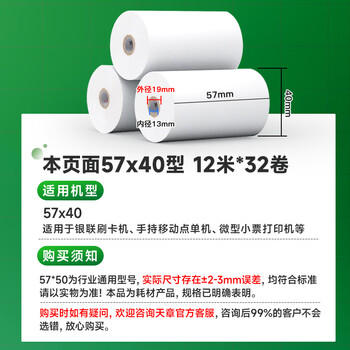 天章 （TANGO）57*40mm12米*32卷 新绿天章热敏收银纸 京东美团外卖餐饮小票纸 银联移动点单打印纸 适配58mm机器 商品图3
