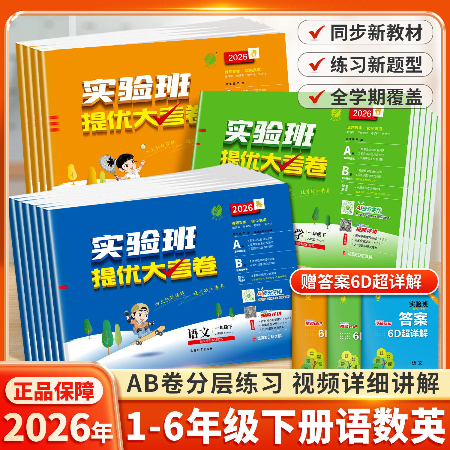 2026实验班提优大考卷下册小学单元期末培优练习人教
