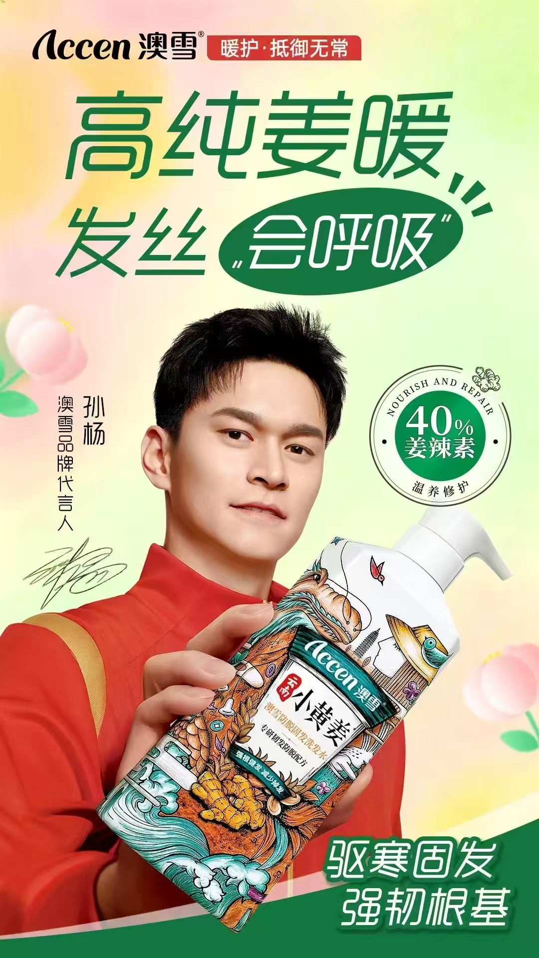 澳雪小黄姜防脱洗发水