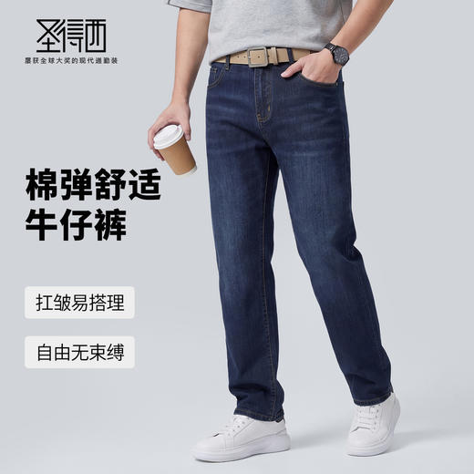 【含棉】圣得西男士牛仔裤2026新款春季休闲百搭修身显瘦直筒长裤 商品图1