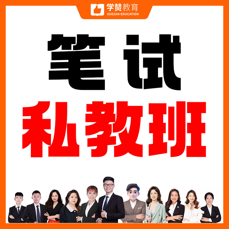 笔试私教班
