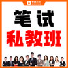 笔试私教班 商品缩略图0