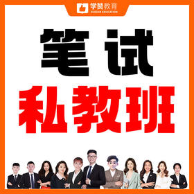 笔试私教班