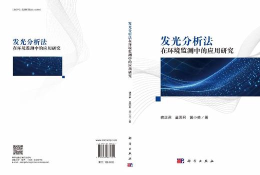 发光分析法在环境监测中的应用研究 龚正君 童圆君 黄小英 9787030833624 商品图3