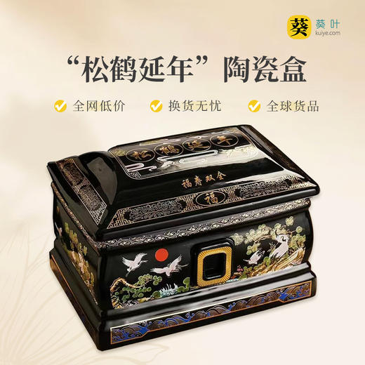 传统德化陶瓷男女通用骨灰盒“松鹤延年”骨灰盒寿盒 商品图0