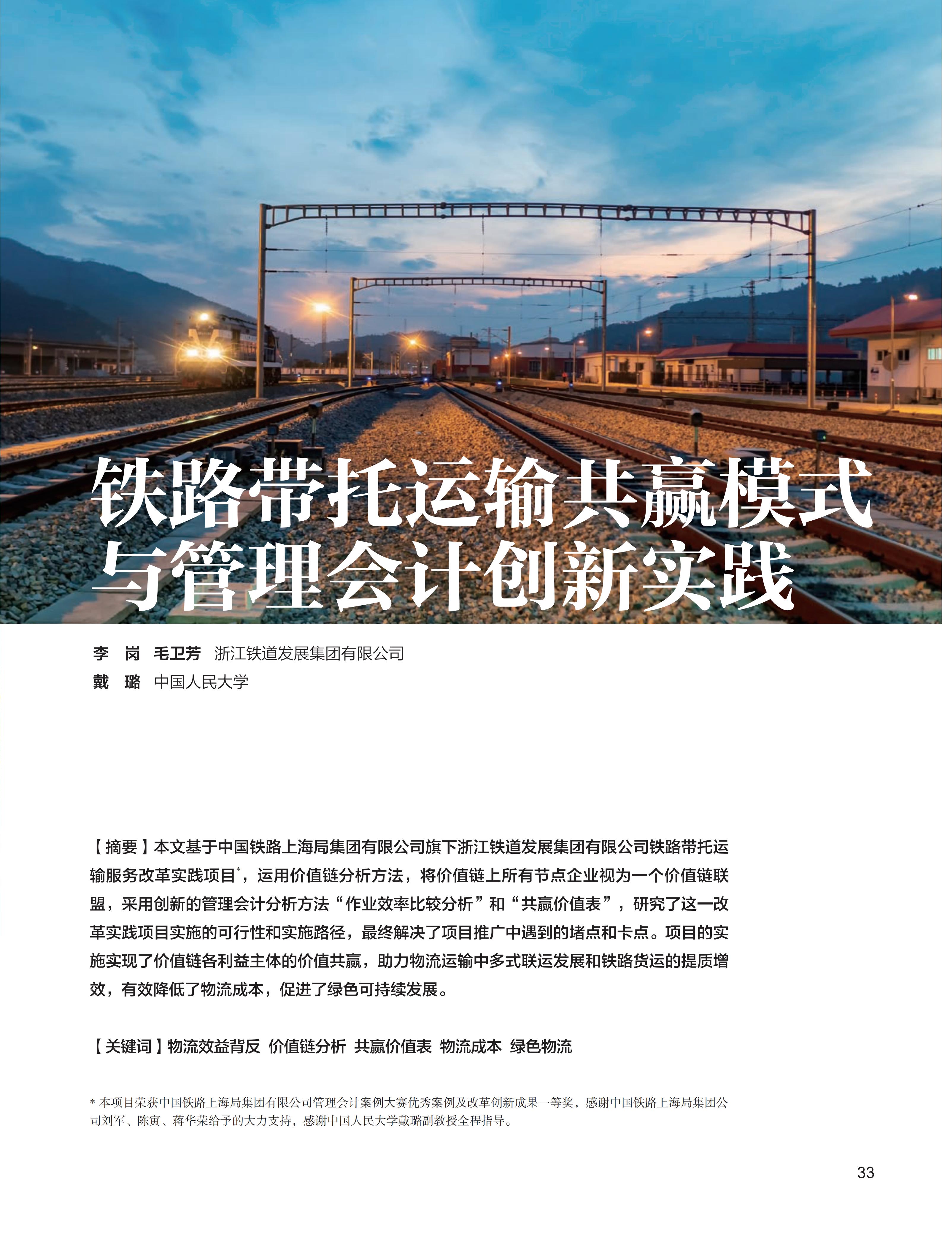 电子期刊-铁路带托运输共赢模式与管理会计创新实践