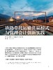 电子期刊-铁路带托运输共赢模式与管理会计创新实践 商品缩略图0