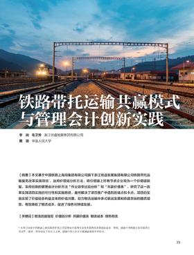 电子期刊-铁路带托运输共赢模式与管理会计创新实践