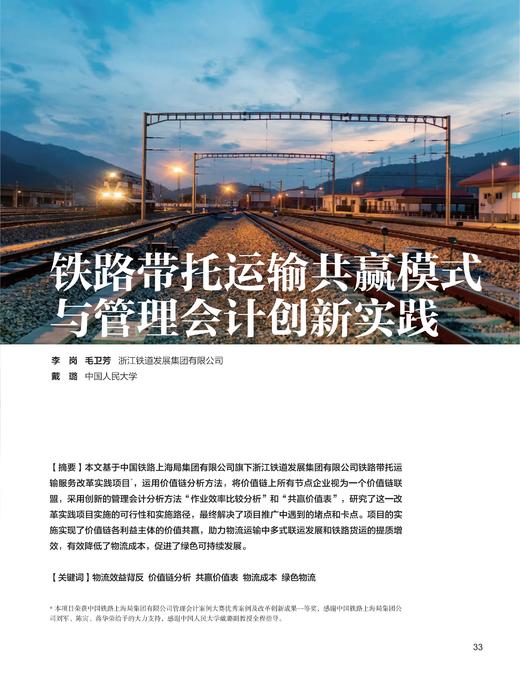 电子期刊-铁路带托运输共赢模式与管理会计创新实践 商品图0