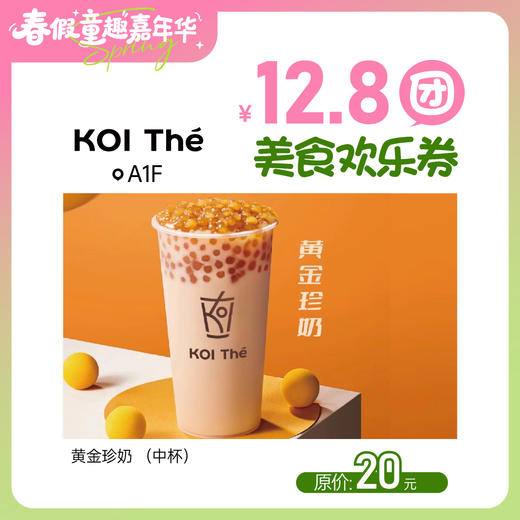 【童趣·春假】12.8团美食欢乐券 商品图1