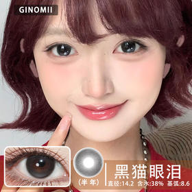 GINOMII 黑猫眼泪（半年抛）