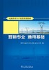 电网企业生产技能实训教材 营销专业 通用基础 商品缩略图1