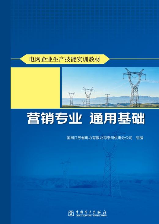 电网企业生产技能实训教材 营销专业 通用基础 商品图1