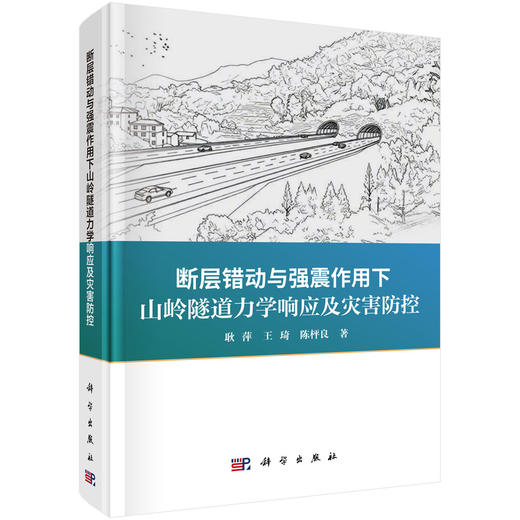 断层错动与强震作用下山岭隧道力学响应及灾害防控 耿萍 王琦 陈枰良 9787030823908 商品图0