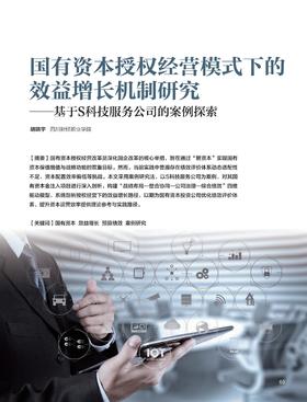 电子期刊-国有资本授权经营模式下的效益增长机制研究—基于S科技服务公司的案例探索