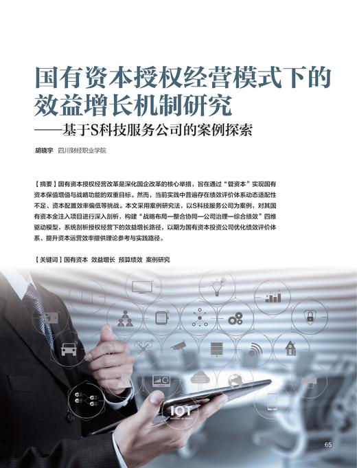 电子期刊-国有资本授权经营模式下的效益增长机制研究—基于S科技服务公司的案例探索 商品图0