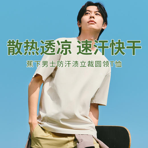 【蕉下男士防汗渍立裁T恤】5A级抑菌技术 触肤即凉速干排汗不黏腻（圆领） 商品图0