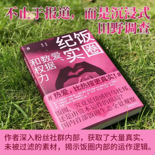 饭圈纪实：爱、数据和权力（国内首部饭圈生态全景观察。 通过对饭圈中人的深度访谈，还原真实的饭圈生态， 揭开这个被严重误读的平行宇宙。 商品图1