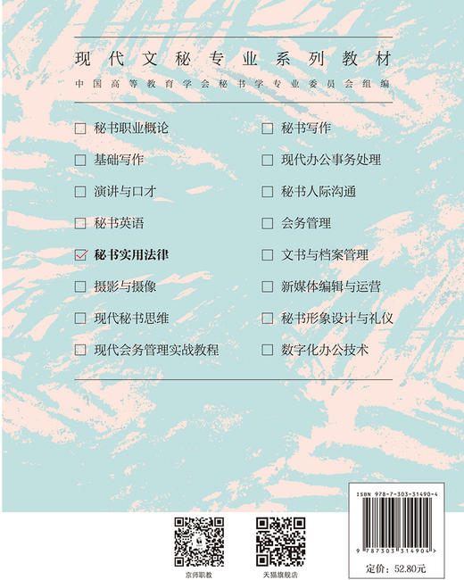 【高校文科教材】秘书实用法律 9787303314904 吴畅，肖云林，杨瑞/主编 高职现代文秘专业系列教材 北京师范大学出版社 正版书籍 商品图2