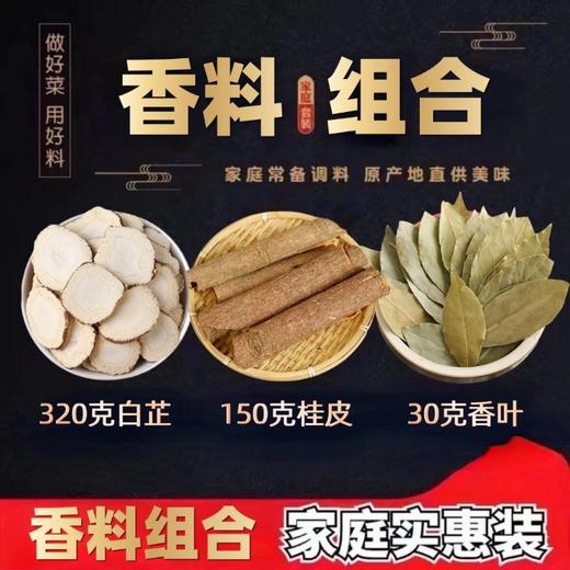 M139香料组合【香叶30克*1袋+桂皮150克*1袋+白芷320克*1袋 】 商品图0
