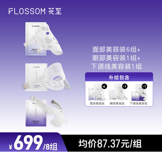 花至官配|肌提美容装8组[面眼下颌线组合] 商品图0