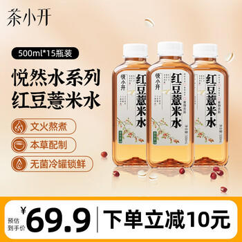 茶小开悦小开红豆薏米水500ml*15瓶 养生水聚会饮料植物饮料饮品 /水饮冲调 /饮料 /茶饮料 商品图1
