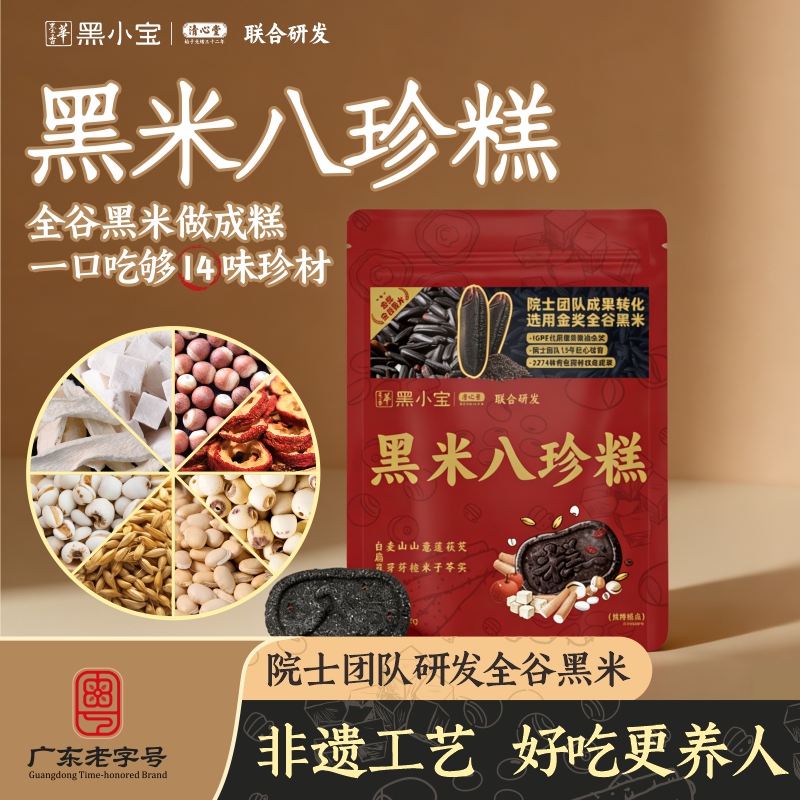 【超值6袋装】清心堂*黑小宝 黑米八珍糕 广东老字号 院士团队成果转化选用金奖全谷黑米 98g*6袋